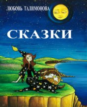 Книга Сказки (сборник) Сказки (сборник)