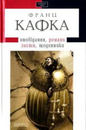 Книга Твори: оповідання, романи, листи, щоденники Твори: оповідання, романи, листи, щоденники