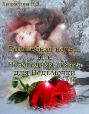 Книга Волшебная ночь... или Новогодняя сказка для Ведьмочки (СИ) Волшебная ночь... или Новогодняя сказка для Ведьмочки (СИ)