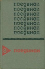 Книга Поединок. Выпуск 8 Поединок. Выпуск 8