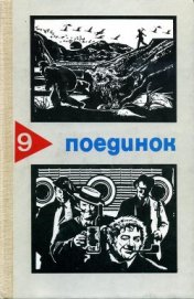 Книга Поединок. Выпуск 9 Поединок. Выпуск 9