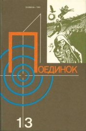 Книга Поединок. Выпуск 13 Поединок. Выпуск 13