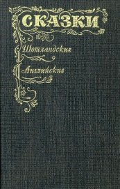 Шотландские и английские сказки