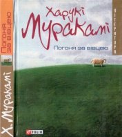 Книга Погоня за вівцею Погоня за вівцею