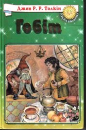 Книга Гобіт, або Мандрівка за Імлисті Гори (іл.) Гобіт, або Мандрівка за Імлисті Гори (іл.)