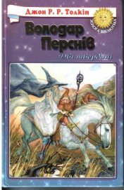 Книга Дві Вежі Дві Вежі