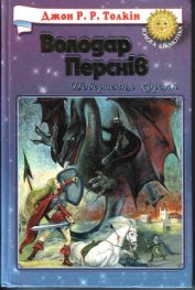 Книга Повернення Короля Повернення Короля