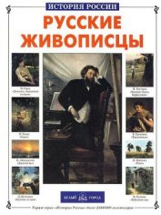 Книга Русские живописцы Русские живописцы