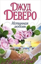 Книга Истинная любовь Истинная любовь