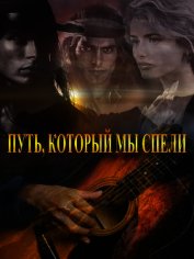 Путь, который мы спели (СИ)