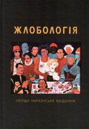 Книга Жлобологія Жлобологія