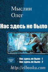 Книга Нас здесь не было - 2 (СИ) Нас здесь не было - 2 (СИ)