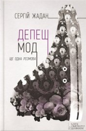 Книга Депеш мод Депеш мод
