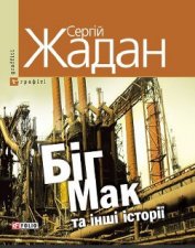 Біг Мак та інші історії: книга вибраних оповідань