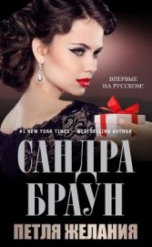 Книга Петля желания (ЛП) Петля желания (ЛП)