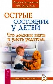 Книга Острые состояния у детей Острые состояния у детей