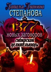 Книга 1377 новых заговоров сибирской целительницы 1377 новых заговоров сибирской целительницы