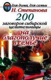 Книга 200 заговоров сибирской целительницы на благополучие в семье 200 заговоров сибирской целительницы на благополучие в семье