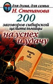 Книга 200 заговоров сибирской целительницы на успех и удачу 200 заговоров сибирской целительницы на успех и удачу