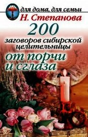 Книга 200 заговоров сибирской целительницы от порчи и сглаза 200 заговоров сибирской целительницы от порчи и сглаза