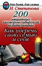 Книга 200 защитных заговоров сибирской целительницы: Как уберечь свою семью и себя 200 защитных заговоров сибирской целительницы: Как уберечь свою семью и себя