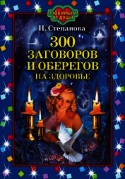Книга 300 заговоров и оберегов на здоровье 300 заговоров и оберегов на здоровье