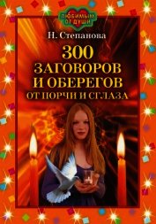 Книга 300 заговоров и оберегов от порчи и сглаза 300 заговоров и оберегов от порчи и сглаза