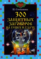 Книга 300 защитных заговоров на успех и удачу 300 защитных заговоров на успех и удачу