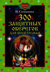 Книга 300 защитных оберегов для всей семьи 300 защитных оберегов для всей семьи