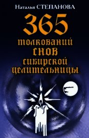 Книга 365 толкований снов сибирской целительницы 365 толкований снов сибирской целительницы