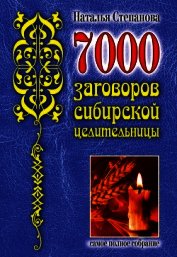 Книга 7000 заговоров сибирской целительницы 7000 заговоров сибирской целительницы