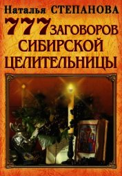 Книга 777 заговоров сибирской целительницы 777 заговоров сибирской целительницы