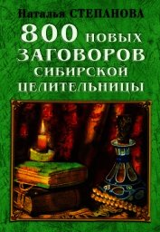 Книга 800 новых заговоров сибирской целительницы 800 новых заговоров сибирской целительницы