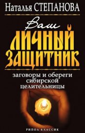 Книга Ваш личный защитник. Заговоры и обереги сибирской целительницы Ваш личный защитник. Заговоры и обереги сибирской целительницы