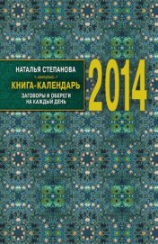 Книга Книга-календарь на 2014 год. Заговоры и обереги на каждый день Книга-календарь на 2014 год. Заговоры и обереги на каждый день