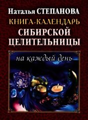 Книга Книга-календарь сибирской целительницы на каждый день Книга-календарь сибирской целительницы на каждый день
