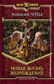 Новая жизнь. Дилогия (СИ)