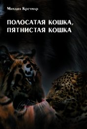 Книга Полосатая кошка, пятнистая кошка Полосатая кошка, пятнистая кошка