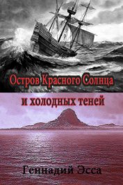 Книга Остров Красного Солнца и холодных теней Остров Красного Солнца и холодных теней