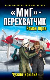 Книга «МиГ»-перехватчик «МиГ»-перехватчик