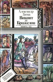 Книга Виконт де Бражелон, или Десять лет спустя. Книга 3 (худ. Клименко) Виконт де Бражелон, или Десять лет спустя. Книга 3 (худ. Клименко)