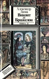 Книга Виконт де Бражелон, или Десять лет спустя. Книга 2 (худ. Клименко) Виконт де Бражелон, или Десять лет спустя. Книга 2 (худ. Клименко)