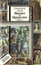 Книга Виконт де Бражелон, или Десять лет спустя. Книга 1 (худ. Клименко) Виконт де Бражелон, или Десять лет спустя. Книга 1 (худ. Клименко)