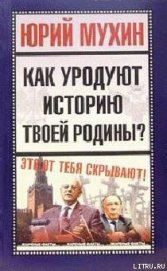 Как уродуют историю твоей Родины