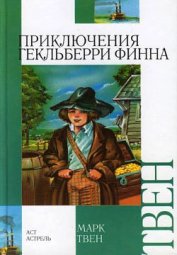 Приключения Гекльберри Финна [Издание 1942 г.]