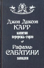 Книга Капитан Перережь-Горло. Западня Капитан Перережь-Горло. Западня