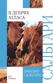 В дебрях атласа. Пограничный легион