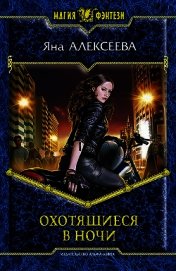 Охотящиеся в ночи