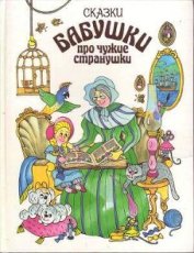 Книга Сказки бабушки про чужие странушки Сказки бабушки про чужие странушки
