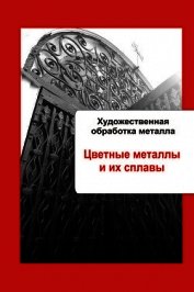 Книга Художественная обработка металла. Цветные металлы и их сплавы Художественная обработка металла. Цветные металлы и их сплавы